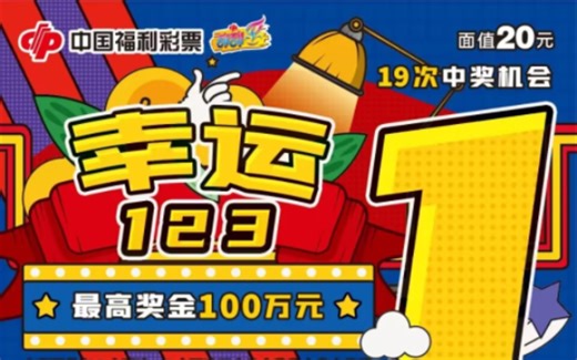［新票］你说123，清空了钱包，消亡——福彩20元《幸运123》奖组数据
