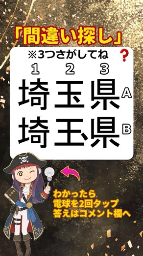 「間違い探して」埼玉県の文字、まちがい3つ探せますか? 都道府県#地理#漢字#クイズ