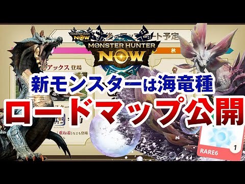 【モンハンNow】ロードマップ公開！ラギアクルスかタマミツネがほぼ参戦決定！実装武器から予想する新モンスター等モンハン20周年記念の最新情報まとめ【モンスターハンターなう】