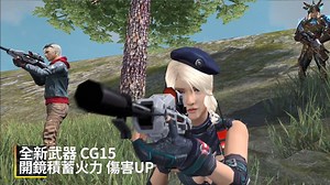 🔥 全新內容搶先看 - 戰鬥體驗再升級🔥 - 👉 查看影片，掌握改版內容最新戰報！ ▪ 多人跳傘，和夥伴一同降落 🛬 ▪ 稀有武器，開鏡蓄積火力傷害 UP ▪ 戰域翻新，蒐集高級物資跳往戰區！ 你，準備好迎接全新生存體驗了嗎？ 📢 即刻呼朋引伴看影片，搶先感受超熱血新內容！ - #敬請期待 | Free Fire - 我要活下去
