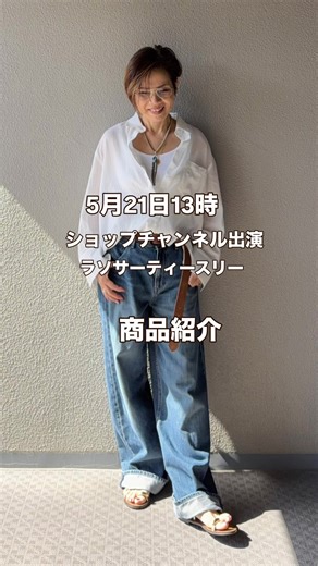 5月21日13時ショップチャンネル出演今回の商品紹介ですお時間あれば見て下さいねサイド展開あります #大人カジュアル #低身長コーデ #153cm #ファッション #ショップチャンネル