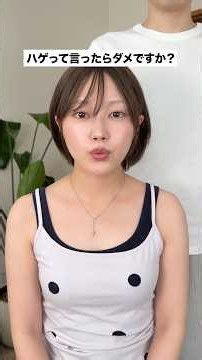 ハゲって言ったらダメですか？ #脱毛症