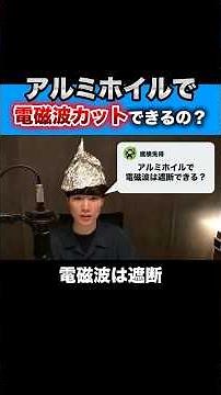 Can aluminum foil block electromagnetic waves? / ① Electromagnetic wave blocking ability and shape