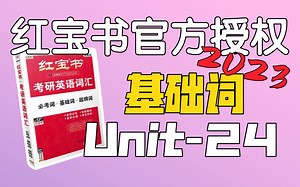 基础词Unit-24｜考研英语红宝书2023｜晚上开窗户睡觉阴森森的请一定要记得关闭