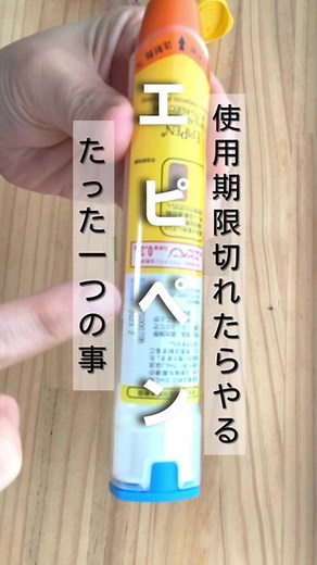 エピペンは食物アレルギーのある方でも アナフィラキシーショックのリスクが高い方に 処方されます。 ただアナフィラキシーを起こさなければ エピペンを使う機会がないので 約1年経過し使用期限が過ぎれば処方された 病院へ返却します。 返却する前にやって欲しい事は 打つ練習。 ／ エピペンを処方れているものの 今まで打った事がない💦 ＼ そんな方が意外に多いのです。 エピペントレーナーは一緒に ついてきますが、 本物を打つとやはり感覚が違う 重みもバネの強さも お子さんが自分で練習してもいいですし 親御さんが練習してもよいです 以前は長女の小学校の校長先生に エピペン講習会の際に打って頂きました もし家で練習するのが不安ならば エピペンを返却する際に 病院で練習させてもらいましょう そしていざという時に 落ち着いてエピペンが打てるように 日頃からイメトレしておきましょうね🎵#エピペン #エピペン所持 #アナフィラキシー #アナフィラキシーショック #食物アレルギー