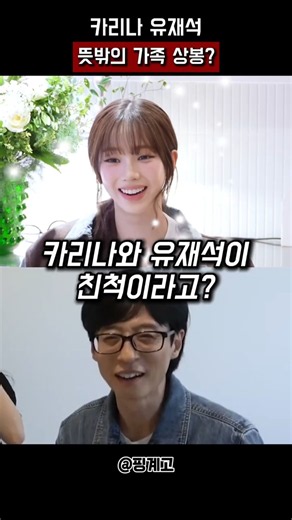 Karina and Yoo Jae-suk's unexpected family reunion? #Aespa #Karina #YooJaeSuk