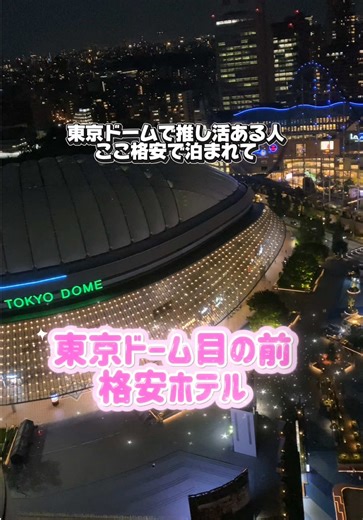 東京ドーム徒歩2分、駅近でアクセス抜群の好立地。シモンズ製ベッドで快適、清潔感ある客室が魅力。バス・トイレ別の部屋や加湿空気清浄機も完備。1階にドンキや飲食店があり、周辺も便利。観光にもライブ遠征にもおすすめのコスパ◎ホテルです。 スキンケアウルハニ 肌へ高い保湿を補い・保つスキンケア製品である シルクエキス・真珠エキス・加水分解コメタンパク・加水分解シトルスジャバラ果皮エキス配合、そして、パステルカラーのパッケージが可愛いなと思った ドライヤーサロニアもよき 未使用の朝食券は、サイゼリヤ（ドン・キホーテ後楽園店）のランチ・ディナーまたはドン・キホーテ後楽園店にて1枚1,000円分の商品券として利用できるの また、フロントにてお土産品と交換することが出来るのもいいよね 📍 東京都文京区本郷1‑33‑9 ✨ Just a 2-minute walk from Tokyo Dome and super close to the station — the perfect location! Rooms are clean and comfortable with Simmons beds