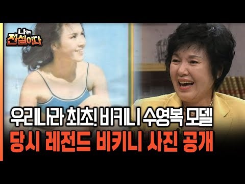 우리나라 최초! 비키니 수영복 모델 당시 레전드 비키니 사진 공개 [나는전설이다 시즌2 9-2]