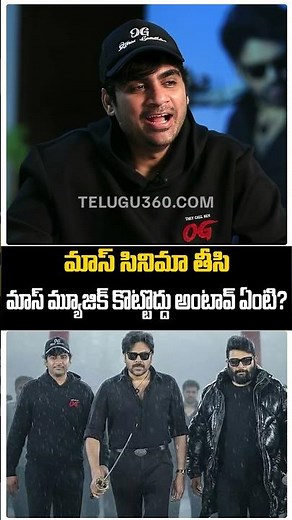 Sujeeth about Thaman Mass Music | మాస్ సినిమా తీసి మాస్ మ్యూజిక్ కొట్టొద్దు అంటావ్ ఏంటి? | Telugu360