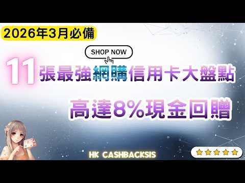 2026年3月必備！11張最強網購信用卡大盤點💳 高達8%現金回贈！迎新禮物大放送🎁 行李箱/Marshall喇叭/Apple Gift Card任你揀！(附中文字幕) | HKCashBack 姐