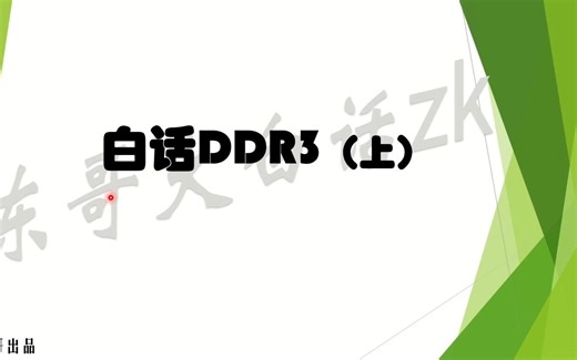 白话DDR3（上）