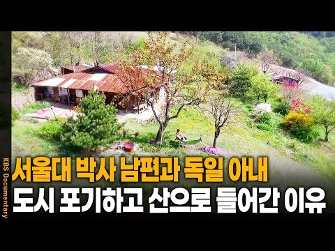 서울대 남편과 독일인 아내, 도시 생활을 접고 산 속으로 들어간 이유 | KBS 20160525 방송