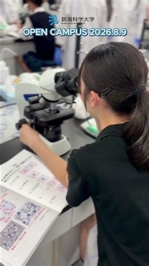 OPEN CAMPUS 2026.8.9 #shorts #新潟科学大学 #オープンキャンパス
