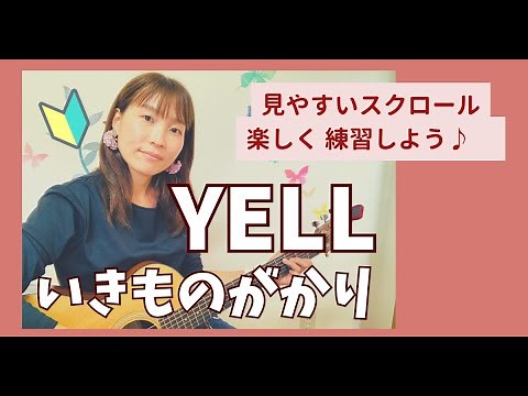 🔰YELLL/いきものがかり 歌詞コード付き 初心者向け 弾き語り