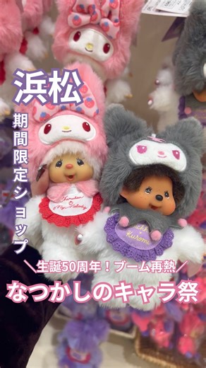 【公式】遠鉄百貨店 on Instagram: "＼なつかしのキャラクターが大集合！／ 「アルプスの少女ハイジPOP UP SHOP」 「モンチッチPOP UP SHOP」同時開催中！ 🗓️会期：2026年1月27日(火)まで開催中 🕙時間：午前10時～午後7時 ※最終日は午後5時まで 📍会場：新館7階 特設会場 【モンチッチ】 世界で愛されて今年で51年、そんなモンチッチのぬいぐるみやキーチェーンなどのグッズを取り揃えました。 【アルプスの少女ハイジ】 1974年に放映がスタートし、テレビ放送や CM などでおなじみの国民的アニメ「アルプスの少女ハイジ」。人気キャラクターのハイジや子ヤギのユキちゃん、犬のヨーゼフなど、かわいらしい仲間たちのアイテムが集結します！ ※こちらの動画は1/15(木)時点の商品状況です。在庫状況は変わる場合がございます。あらかじめご了承くださいませ。 ぜひお立ち寄りくださいませ😊 #遠鉄百貨店 #浜松 #モンチッチ #アルプスの少女ハイジ #昭和レトロ"