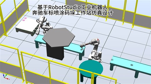 基于RobotStudio工业机器人奔驰车标喷涂码垛工作站仿真设计