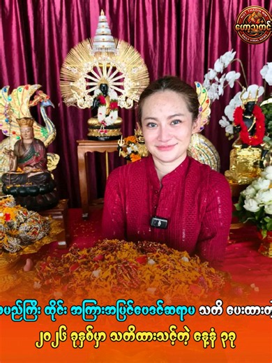 နာမည်ကြီး ထိုင်း အကြားအမြင်ဗေဒင်ဆရာမ သတိ ပေးထားတဲ့ ၂၀၂၆ ခုနှစ်မှာ သတိထားသင့်တဲ့ နေ့နံ ၃ခု #hotthadin #‌ဗေဒင် #trendingnews #famous #trend #actresses