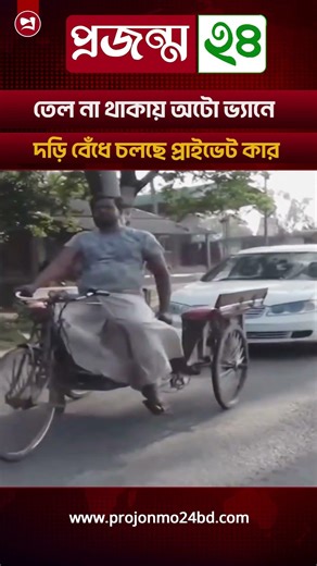 তেল না থাকায় অটো ভ্যানে দড়ি বেঁধে চলছে প্রাইভেট কার