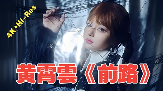新剧新曲！黄霄雲《前路》眼藏热望终会点燃爱的火光！逐玉·插曲，4K Hi-Res
