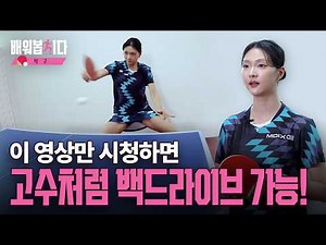 Must-watch if you're new to the backhand! Master the backhand drive in one video | Table Tennis E...