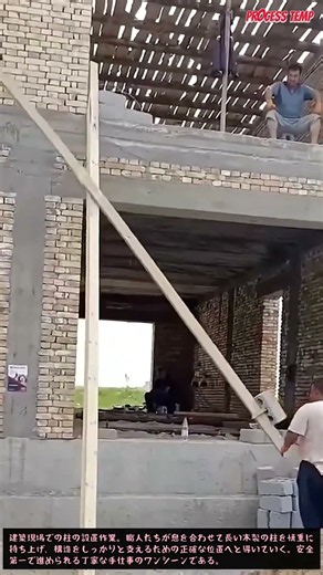 建設現場での柱の設置作業と職人の技 #construction #building #craftsmanship #work #site