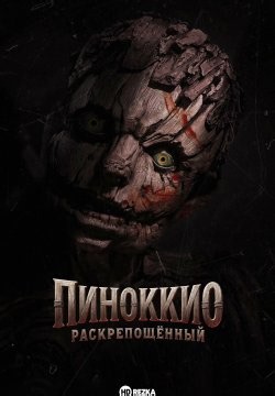 Пиноккио: Раскрепощенный (2026)