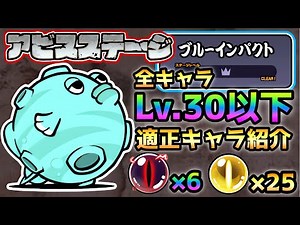 【アビス】ブルーインパクト Lv.30以下で全報酬獲得！ にゃんこ大戦争 リバーピッグプラネット