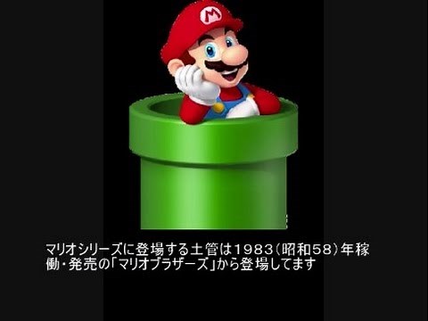 マリオ初心者向け講座 第９９回「マリオの土管について」