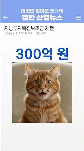 [잠깐★산업뉴스] "최대 300억 원?" 지방투자촉진보조금 개편
