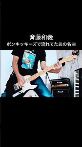 斉藤和義 / 歩いて帰ろう｜ポンキッキーズで流れてたあの曲 #shorts #斉藤和義 #宅録パンクギタリスト #guitar