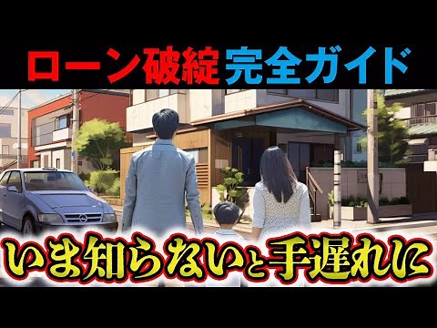 【住宅ローン完全ガイド】ローン破綻はなぜ起こる？あとを絶たない原因と対策