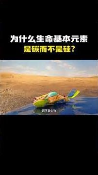 Why is carbon, not silicon, the basic element of life? #Science #Knowledge #FunFacts