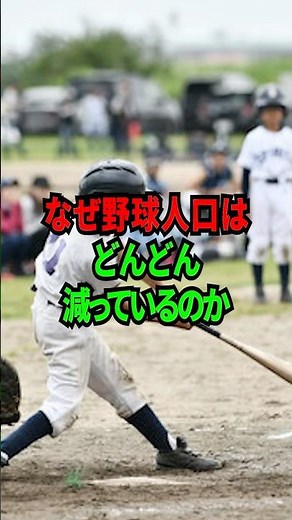 Why is the baseball population declining rapidly? #shorts #professionalbaseball #npb