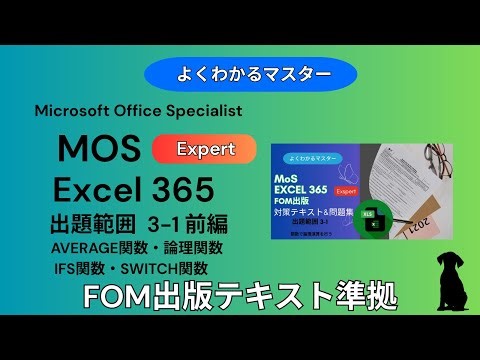 【MOS 資格 Excel 365 Expert】範囲 AVERAGE・論理関数（AND/OR/NOT）・ ifs関数・SWITCH関数｜mos 操作対策解説