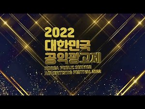 2022 대한민국 공익광고제 시상식