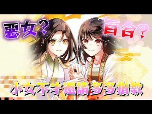 【我是不才惡女 雛宮蝶鼠互換傳】7月新番宮廷類黑馬！一看標籤卻是懸疑推理+百合！？