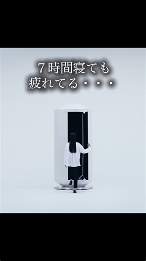 giraffenap ジラフナップ 立ったまま寝る仮眠ボックス | 7時間寝ても、朝起きた瞬間 「疲れてる...」と感じていませんか？ 実は、睡眠は量より質。 鍵は眠った直後の90分です。 この最初の90分に成長ホルモンが 集中的に分泌され、体の修復が行われます。 つまり、この時間に深く眠れないと、 何時間寝ても疲労は回復しません。... | Instagram