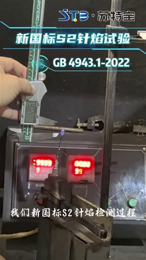 新国标S2针焰试验