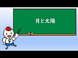 小６理科_月と太陽②