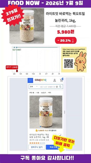 [광고] [2026-07-09] 득템찬스! 라이트잇 바로먹는 퀵오트밀 눌린귀리, 1kg, 1통 지금 세일중