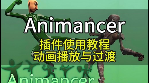 【Unity插件教程】Animancer插件使用教程-动画播放与过渡
