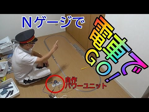 [Nゲージ]電車でGO!をやってみた～自作パワーユニット弐号機～【自動運転】【Arduino】016