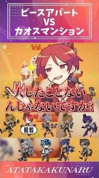 ピースアパートVSカオスマンション：あたなる【#あたたかくなる切り抜き】Party Animals