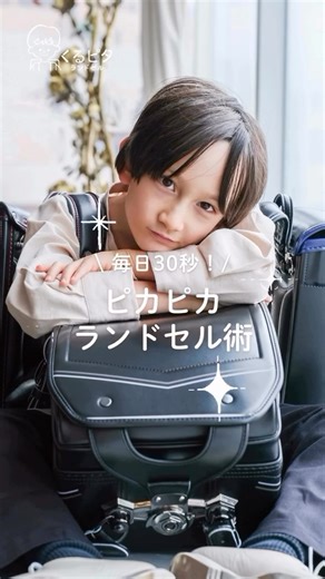 ランドセル読本公式_ラン活・入学準備・ランドセル情報 on Instagram: "【くるピタランドセル💓＼毎日30秒！／ピカピカランドセル術✨】 くるピタランドセル @kurupita_randoseru の投稿をご紹介🎒 たくさんのランドセル✨ お気に入りのランドセルが見つかることを応援しています😊 ‐‐‐‐ 【＼毎日30秒！／ピカピカランドセル術】 子どものランドセル、6年間キレイに使ってほしい🎒 でも毎日掃除するのはちょっと大変…💭 と思っているパパママ、ご安心ください！ 毎日たった30秒でOKです✨ ①表面をサッと乾拭き ②中のゴミを出す さらにキレイに保つには ランドセルカバーで傷や汚れから守ってあげましょう✨ ぜひ試してみてくださいね☺️ 『保存』するとすぐに見返せます🙌 ⊹₊ ︵︵︵︵︵︵︵︵︵﹒ㅤ﹒︵︵︵︵︵︵︵︵︵ ₊˚⊹ 子どもの遊びゴコロをはぐくむ 毎日が楽しくなる「#くるピタランドセル 」 【無料配布中】 2026年度入学者様向けランドセルカタログ プロフィールのURLからご注文ください。 【ご予約受付中】 2027年度入学者様向けランドセルカタ