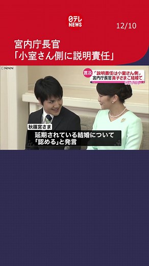 宮内庁長官が10日の定例記者会見で、#秋篠宮家 の長女・#眞子さま と#小室圭 さんとの#結婚 に批判が出ていることについて、「小室さん側に説明責任がある」と述べ、対応を求めました。【記事は「関連ニュース」をタップ！】#日テレnews
