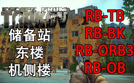 逃离塔科夫储备站（军事基地）东楼 机侧楼钥匙详解 RB-TB钥匙 RB-BK钥匙 RB-ORB3钥匙 RB-OB钥匙