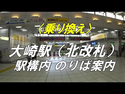 【乗り換え】 大崎駅（北改札）駅構内のりば案内