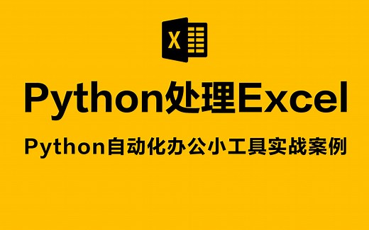 python处理excel自动化办公小工具实战案例(附带课件代码)