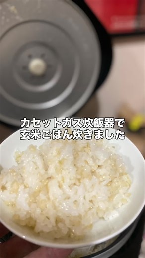 カセットガス炊飯器で玄米ごはん炊きました！ 玄米は吸水に時間がかかるので前の晩からセット⏰ 15分で炊きあがり、10分蒸らして完成。 朝ごはんとお昼のおにぎりにします。楽しみ😊 #カセットガス炊飯器