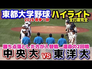東洋大学 vs中央大学 勝ち点落とした方が入替戦…運命の2回戦 【東都大学野球 春季リーグ1部 2回戦 4回〜全打席完全ハイライト】2026.5.20 明治神宮球場